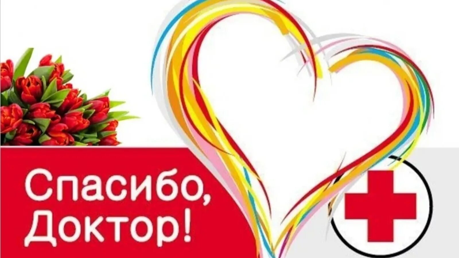Спасибо лучшему доктору. Спасибо доктор. акция спасибо доктор. спасибо врачам. акция спасибо врачам.