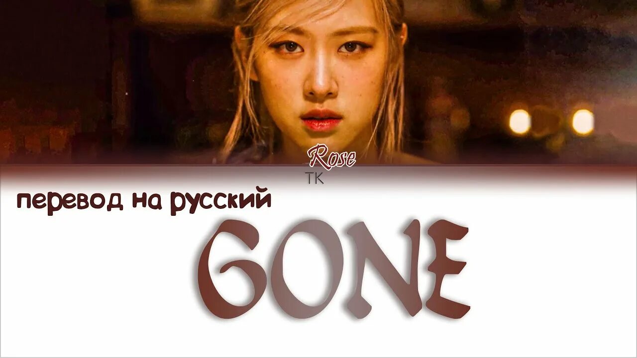 Gone Розе перевод. Gone перевод на русский. Rose gone перевод. Gone Rose текст перевод.