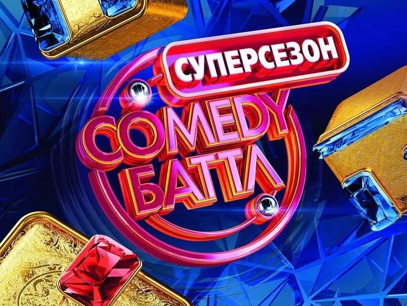 Тнт камеди батл. Камеди Баттл Суперсезон. Comedy Баттл ТНТ Баттл comedy. Камеди Баттл Суперсезон 35. Comedy Баттл логотип.