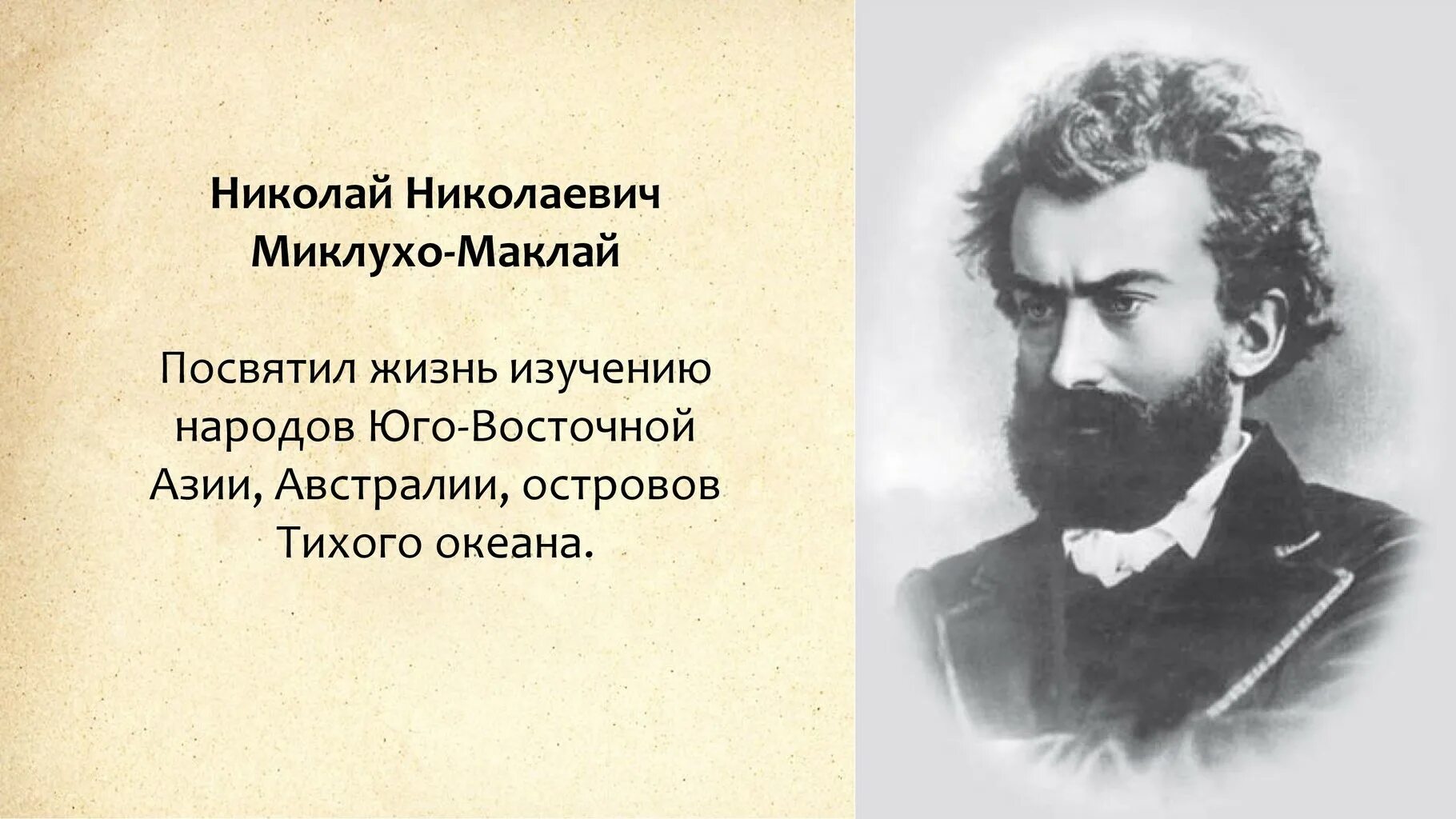 Посвятил свою жизнь изучению. Никола́й никола́евич миклу́хо-макла́й. миклухо-маклай николай николаевич достижения. экспедиции н.н.миклухо-маклая,. жизнь н н миклухо маклая.