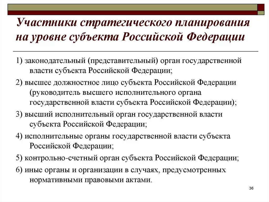 Субъекты российской федерации уровни власти. Участники стратегического планирования. Участники стратегического планирования на федеральном уровне. Субъекты стратегического планирования. Уровни стратегического планирования в Российской Федерации.