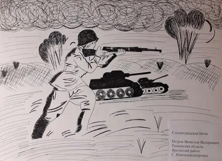 Рисунок ко дню сталинградской битвы