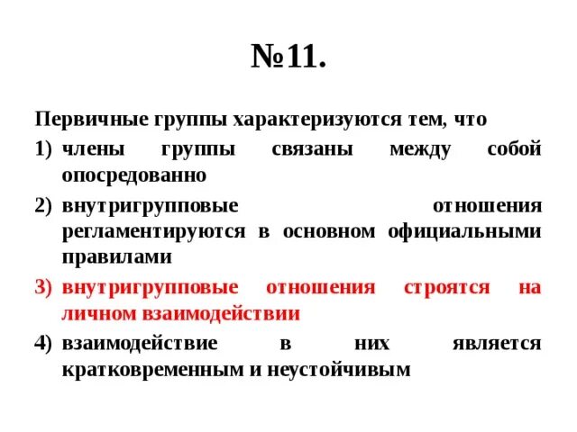 Примером первичной группы является Социальный 190