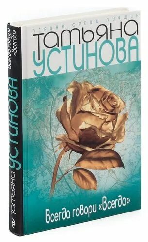 Татьяны устиновой всегда говори всегда. Татьяна устинова всегда говори всегда. всегда говори всегда аудиокнига. устинова всегда говори всегда аудиокнига слушать онлайн.