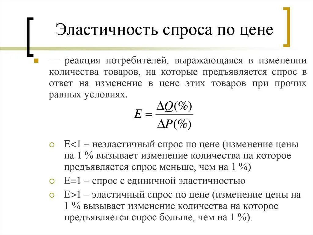 Неэластичное изменение цен. Если ценовая эластичность спроса по модулю больше 3. эластичность спроса потцене. эластичность спроса на товар по цене. коэффициент эластичности спроса по цене.