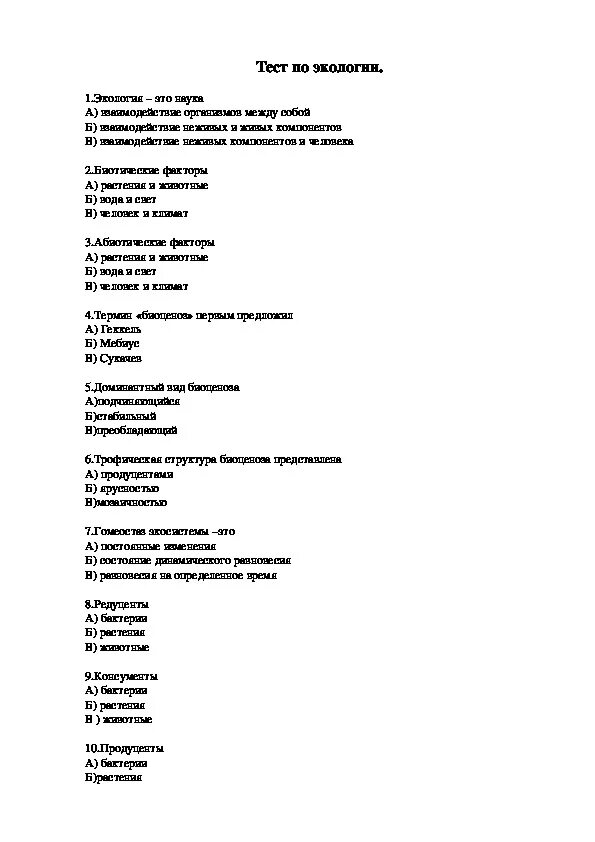 Тест по теме экологическая безопасность. Тест по экологии. Экология тесты с ответами для студентов. Тест по экологии с ответами для студентов. Тест по экологии 7 класс.