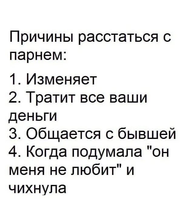 Вы как причина расставания квиз. Причины расставания. Причины для расставания с парнем. Причины расстаться с парнем. Причины для расставания с девушкой.