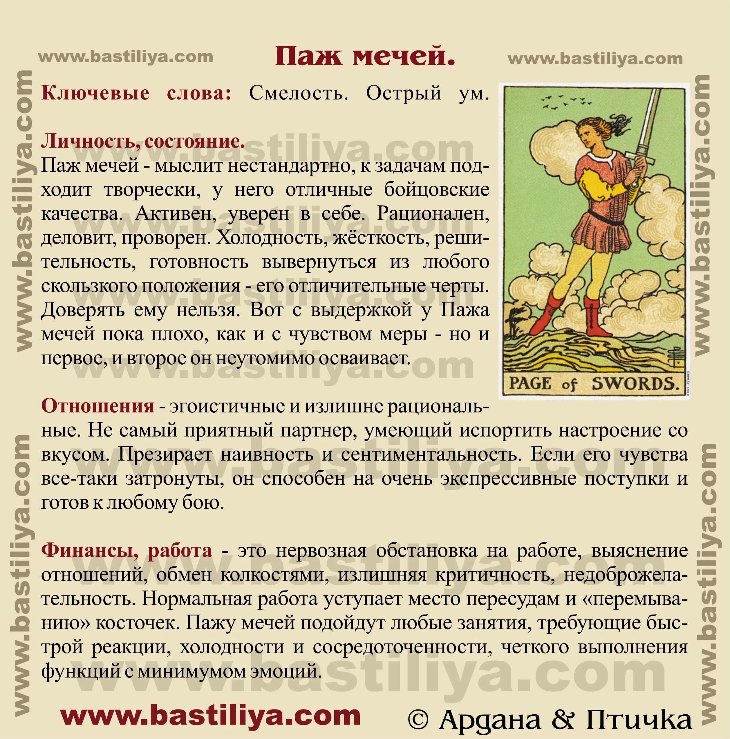 Что значат пажи в таро. Паж мечей. Карта Таро паж мечей. Карта паж мечей. Бастилия Таро.