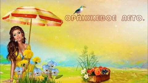 Лето красное песня слушать