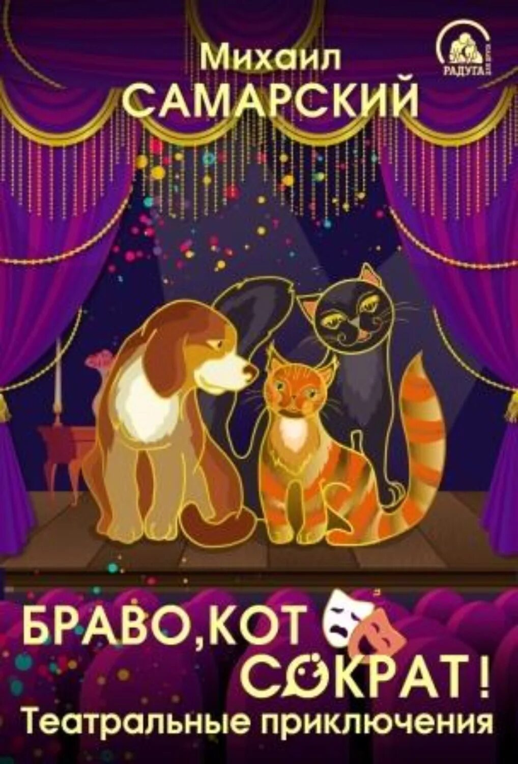 Кот сократ книга. Браво кот Сократ театральные приключения. Самарский Браво кот Сократ театральные приключения.