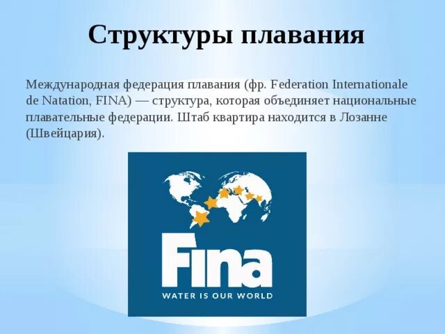 Как называется международная федерация. Структура Федерации плавания. Международная Федерация плавания. Логотип международной Федерации плавания. Международная Федерация плавания fina логотип.