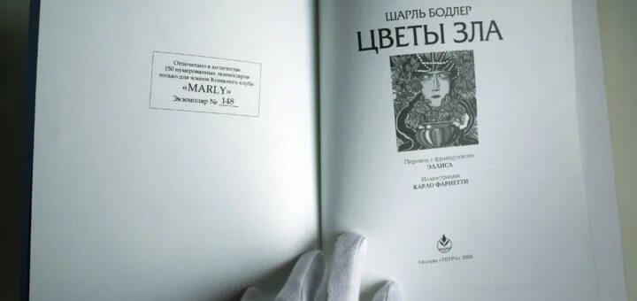 Цветы зла бодлер сплин и идеал. «цветы зла» шарля бодлера. "цветы зла" книга бодлера. Бодлер ш. Бодлер цветы зла книга.