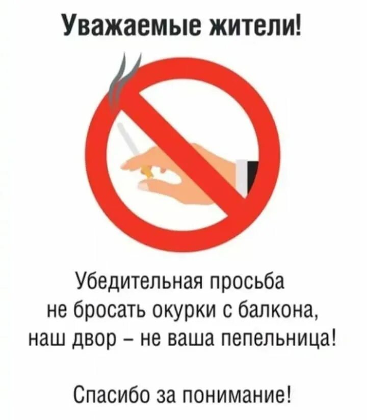 Не бросай окурки с балкона. Не бросай окурки с балкона. Не бросать окурки с балкона. Объявление не бросать окурки с балкона. Не бросай окурки с балкона.