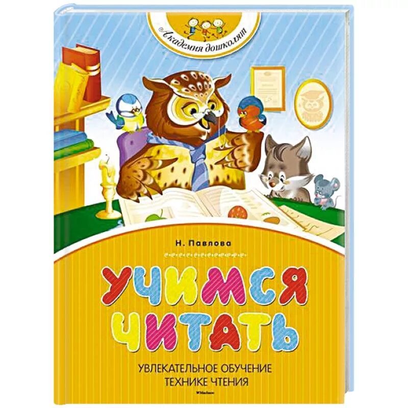 Павлова а. а. "Учимся читать". Павлова н.н. "Учимся читать". Книга для обучения чтению. Книга Учимся читать Павлова. Книжка учимся читать