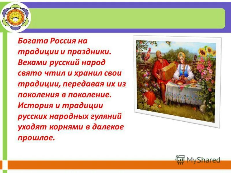 Андрей петрович лях. Славянская семья. Русский народ свято чтит предания. Славянские народы картина. Русский народ свято чтит предания.
