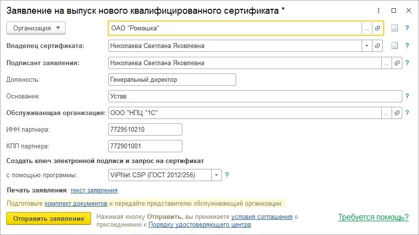Подписант фио. Должность подписанта. подписант на документе ип. заявление на выпуск нового квалифицированного сертификата 1с. квалифицированный сертификат электронной подписи 1с.