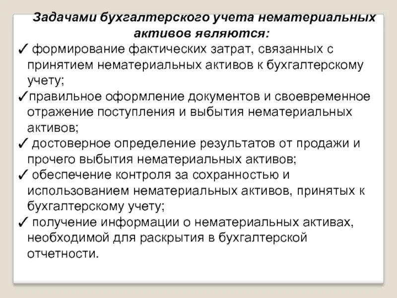 Учет нематериальных активов в 2023 году. Немонетарные Активы задачи. Учет и оценка нематериальных активов. Нематериальные Активы в бухгалтерском учете это. Задачи на учет НМА.