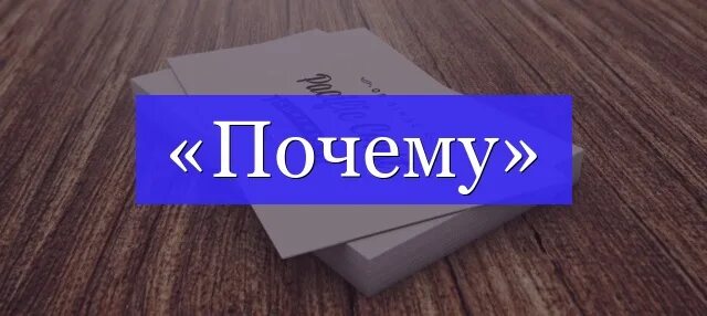 Слово почему. Слово причина. Почему надпись. Картинка со словом почему. Почему