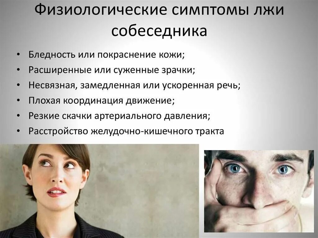 Латентный мужчина. Физиологические симптомы лжи. Как определить скрытого человека. Невербальная коммуникация глаза. Как понять что человек врет.