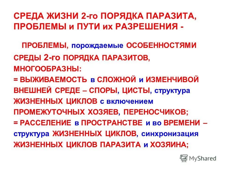 структура паразитарной системы