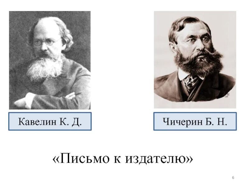 Кавелин б н. Кавелин к Чичерин б. К.Д. Кавелин, б.н. Чичерин. Кавелин западник. К Д Кавелин либерал.