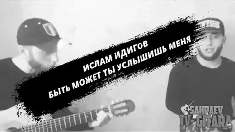 Быть может ты услышишь меня бой