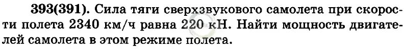 Чему равна скорость полета комгусей. Сила тяги сверхзвукового самолета при скорости полета 2340. сила тяги сверхзвукового самолета при скорости полета 2340 км/ч равна 220. сила тяги сверхзвукового. сила тяги сверхзвукового самолета при скорости полета 2340 км/ч.