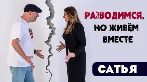 Сатья отношения с мужем