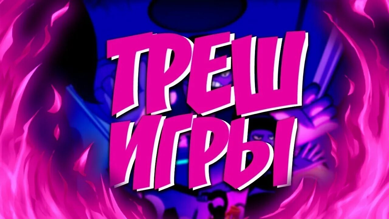 Больше трэша. Трэш игры. Трэш надпись. Треш игры превью.