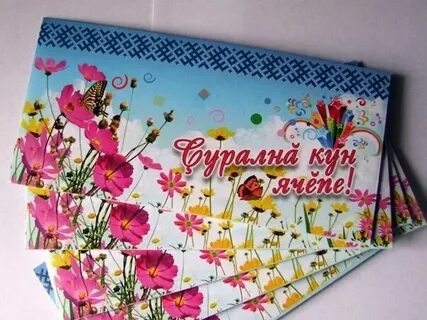 С днем рождения на чувашском своими словами