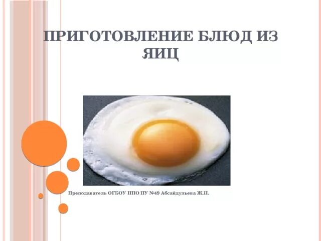 Блюда из яиц технология. Конспект приготовление блюд из яиц. Технология приготовления блюд из яиц 5 класс. Приготовление блюд из яиц. Приготовление яиц технология 5 класс.