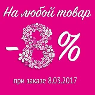 Дисконт 8