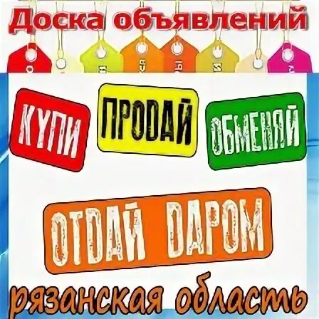 Доска объявлений рязань