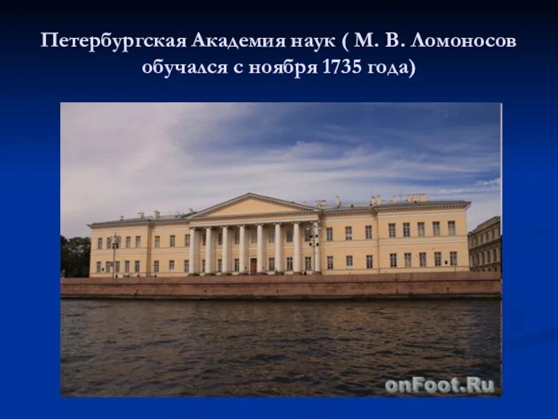 Открытие академии наук в петербурге римскими цифрами. Ломоносов и Академия наук в Санкт-Петербурге. Ломоносов в Академии наук в Петербурге. Ломоносов в Академия наук в Санкт-Петербурге 18 век. Академия наук в Петербурге 1725.