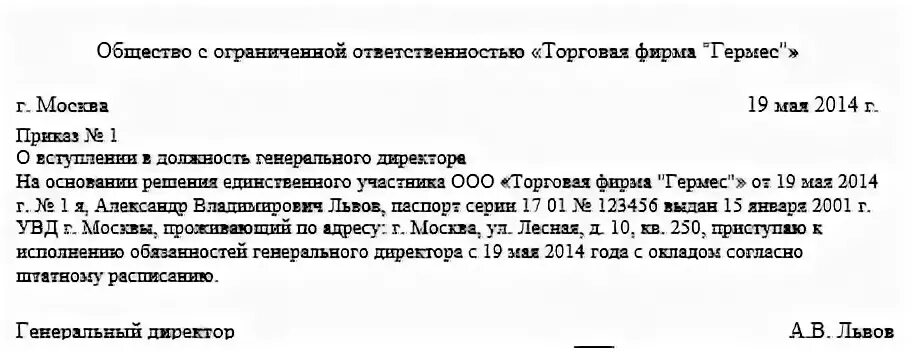 Ооо приказ 1 директор. Приказ о назначении директора ООО образец с одним учредителем 2018. Пример приказа о назначении директора ООО С одним учредителем. Приказ о назначении на должность генерального директора ООО образец. Приказ о вступлении в должность директора ООО образец.