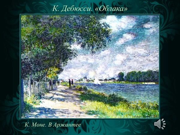 композитор импрессионист клод дебюсси. музыкальные произведения о море. картины импрессионистов клод дебюсси. иллюстрации к опере садко римского-корсакова. океан море синее вступление к опере садко.