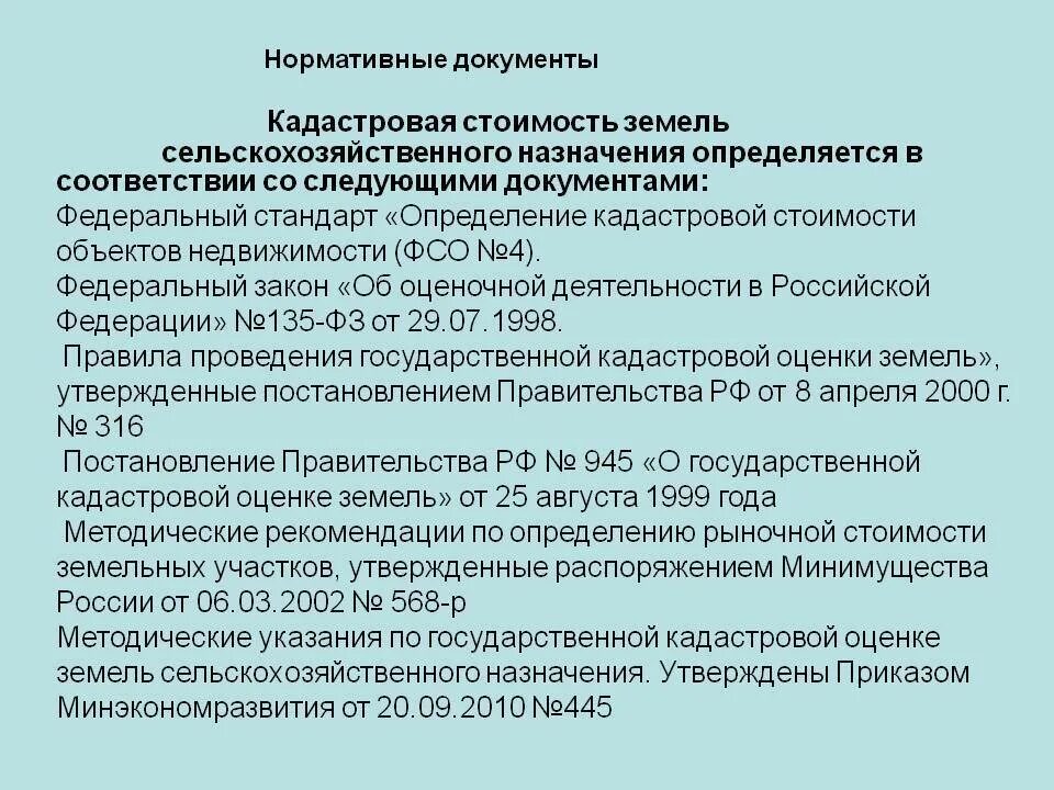 Кадастровая оценка земли населенных пунктов. Государственная оценка земель. Кадастровая оценка земли населенных пунктов. Кадастровая оценка земельного участка. Методы расчета кадастровой стоимости.
