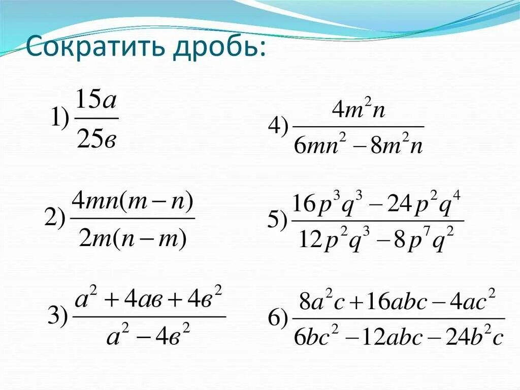 Сократи дробь 200. Алгебра 7 класс сокращение алгебраических дробей. Сокращение алгебраических дробей 5 класс. Алгебраические дроби сокращение дробей формулы. Сокращение алгебраических дробей 7 класс.