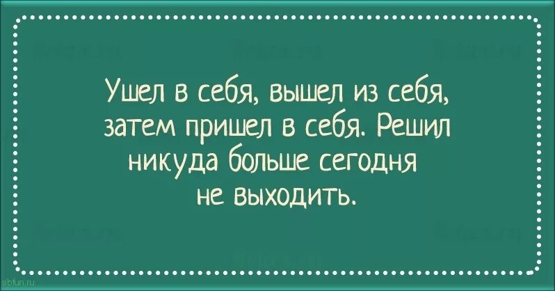 Я не буду выходить приходи. Я вышла из себя пришла в себя. Ушла в себя юмор. Ушла в себя вышла из себя. Ушла в себя вышла из себя приколы.