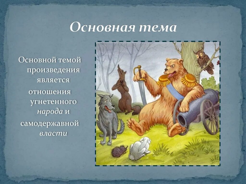 Медведь на воеводстве. Медведь на воеводстве Салтыков Щедрин. Сказка Салтыкова Щедрина медведь на воеводстве. Основная тема сказки.