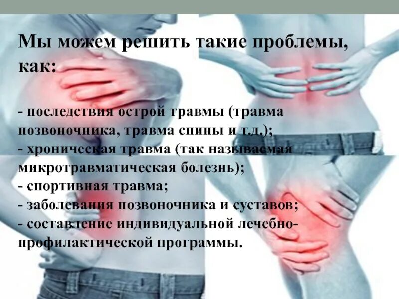 Такие проблемы как. Решает такие проблемы как. острая и хроническая травма. как по другому называется острая травма.