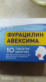 Фурацилин авексима инструкция по применению полоскание