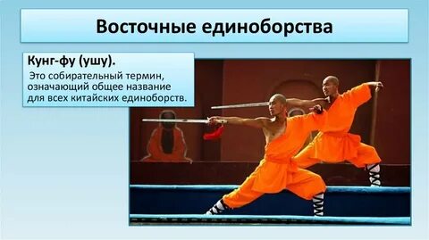 Восточное единоборство 3
