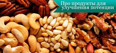 Лучшие продукты для потенции у мужчин