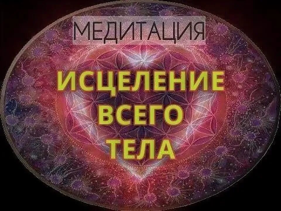 Гипноз медитация для исцеления. Медитация исцеление. исцеления всего организма медитация. исцеляющие медитации. медитация на исцеление и оздоровление.