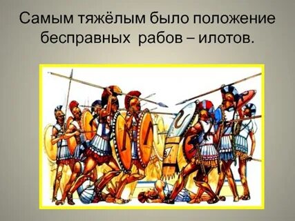 Кого называли илотами каково было их положение
