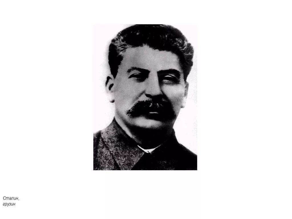 Сталин грузин. Я русский грузинской национальности сталин. Сталин русский грузинского. Сталин русский грузинского. Сталин я русский человек грузинской национальности.