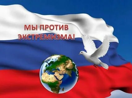 Экстремизм классный час 5 класс