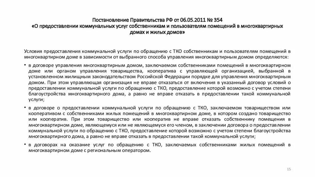 Правительства российской федерации 06.05 2011 354. Постановление РФ 354 от 06.05.2011. 354 Постановление о предоставлении коммунальных услуг. Пункт 60 постановления правительства РФ 354 от 06.05.2011. Пост 354 о предоставлении коммунальных услуг.