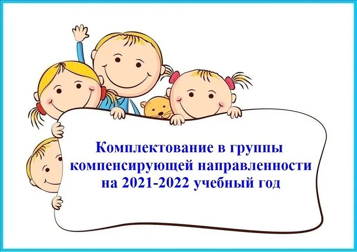 Комплектование групп дошкольных учреждений. Группа компенсирующей направленности в детском саду это. комплектование доу. комплектование комбинированных групп в доу. комплектование в детский сад 2025.
